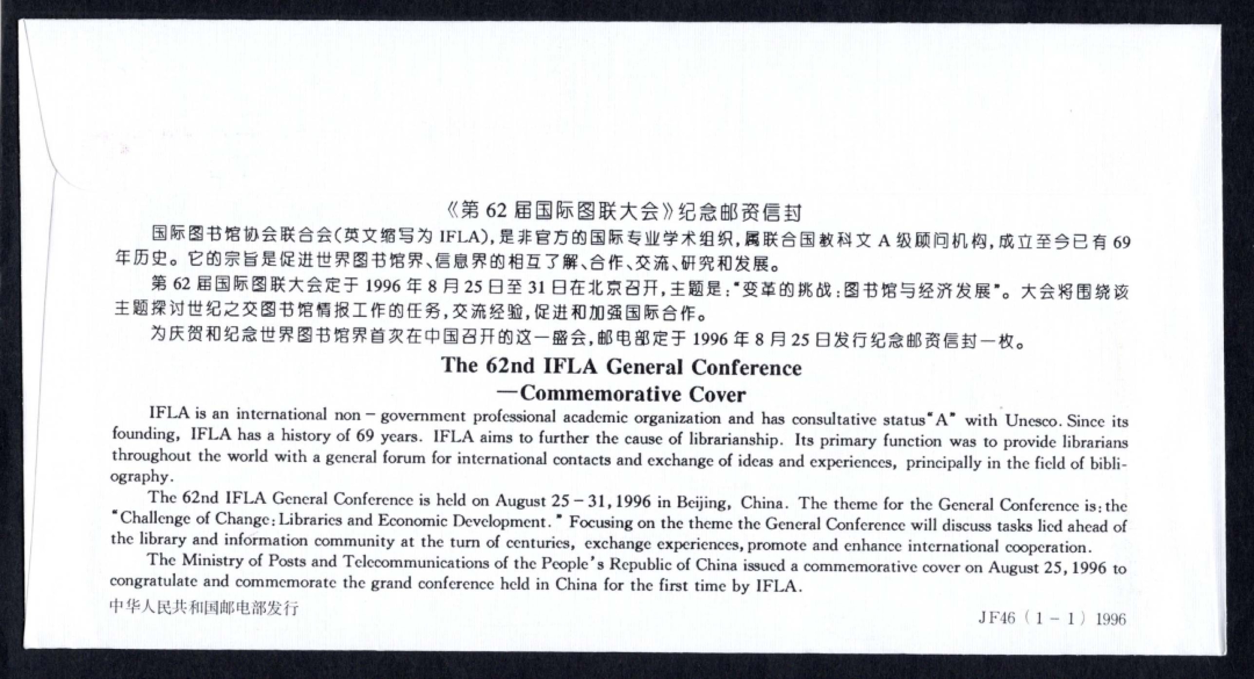 洪涛臻品批发群 精选邮票限时拍卖第六百四十一期  JF46《第62届国际图书馆协会联合会》纪念邮资封 1全新好品! 【国家邮政局发行的邮资凭证,除了邮票还有邮资封,而且邮资封发行量远比邮票发行量少! 这是资深邮迷才知道才接触到的正经邮品!】