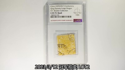 冠军2023年3月麦稀奇拍卖 1878-1883年大清大龙邮票伍分银，盖牛庄海关中文地名戳，ASG F/VF75 Used，H.F.Bowker 藏品