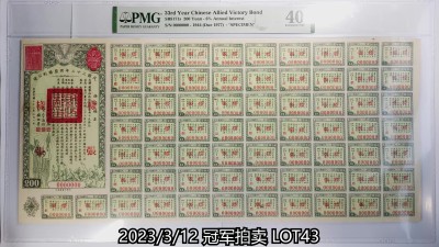 冠军2023年3月麦稀奇拍卖 1944年（Due 1977）（民国三十三年）同盟胜利公债贰佰圆样票（0000000），由财政部长孔祥熙签署，附带完整息票。SB8171s，PMG EF40，H.F.Bowker 藏品