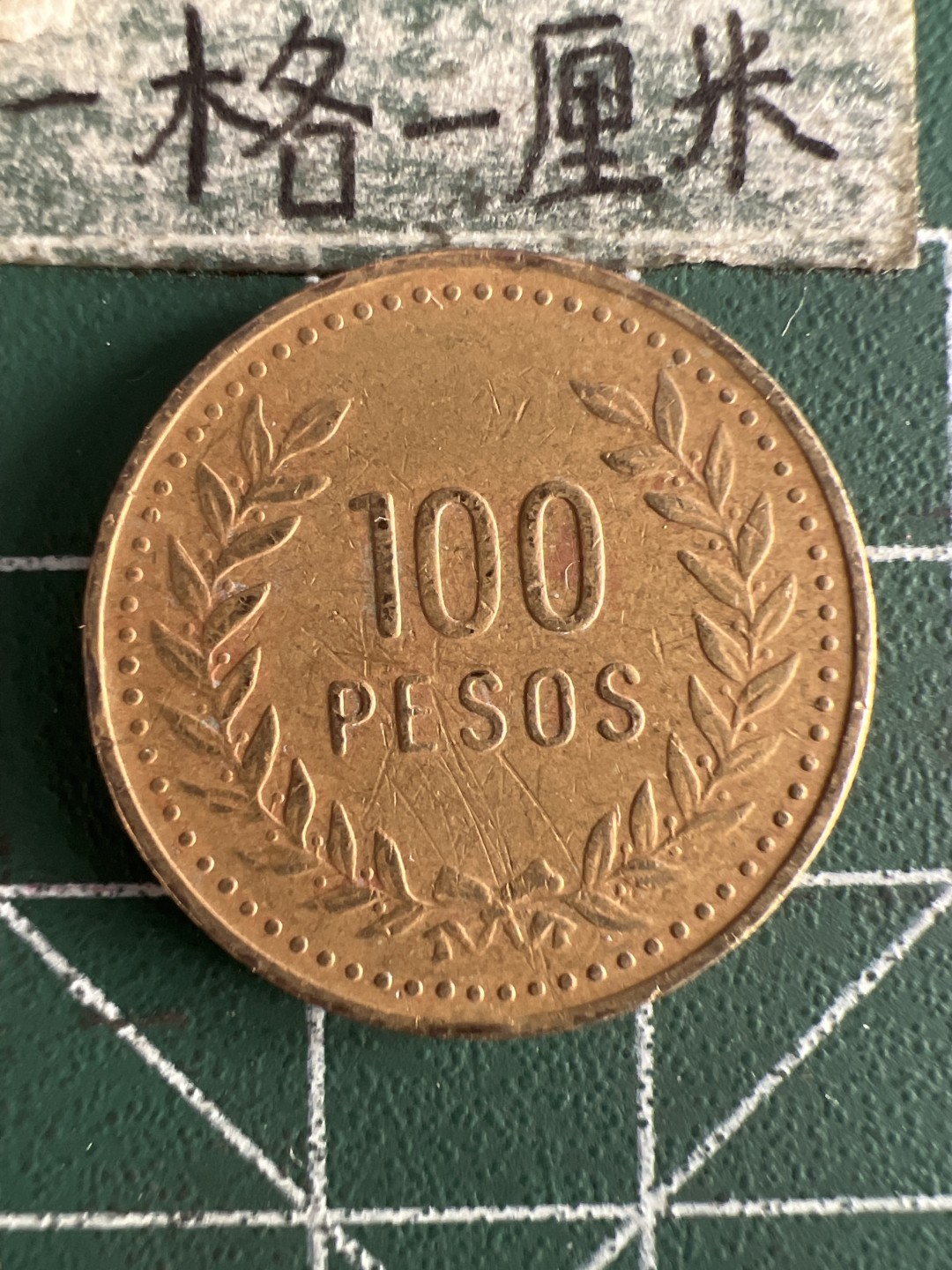 泡泡堂第286期  世界硬币 （无押金，捡漏，全场20包邮，偏远地区除外，接收代拍业务） 哥伦比亚100比索