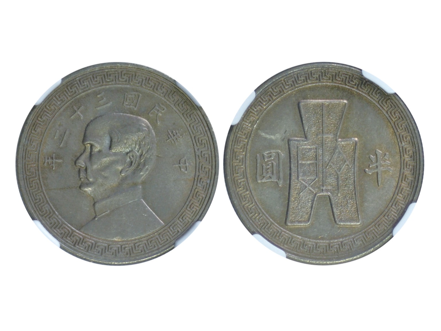 冠军2023年3月麦稀奇拍卖 1943年（民国三十二年）孙中山像布图半圆铜镍币，Y-362，NGC MS62，华人家族藏品