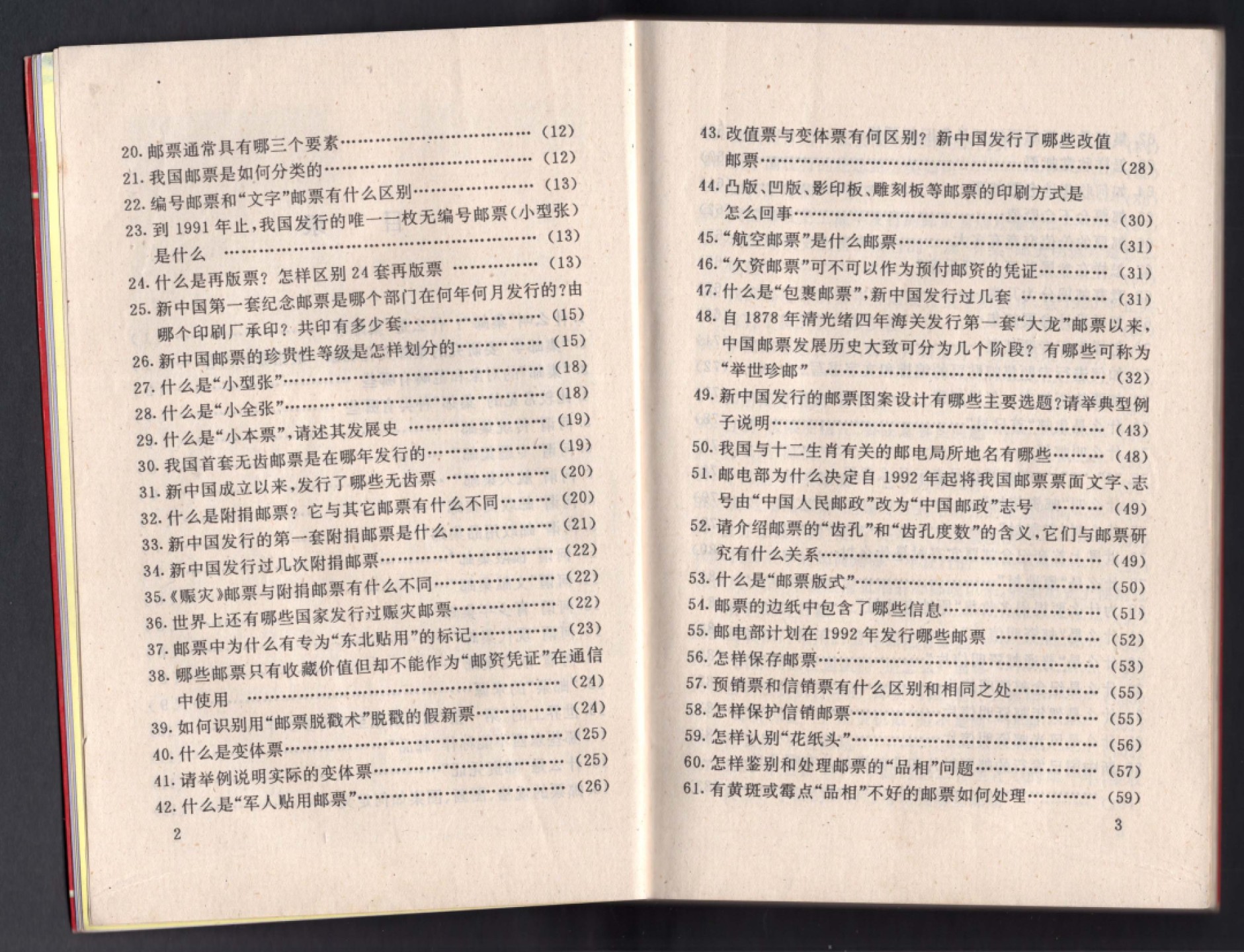洪涛臻品批发群  精选邮票限时拍卖第一百九十五期 集邮读物:《邮票知识问答》原版书  请看目录页【内含中国邮票总目录；FIP集邮评审规则实施细则；系列纪念封资料等】 品相很好 页码编号到209页
