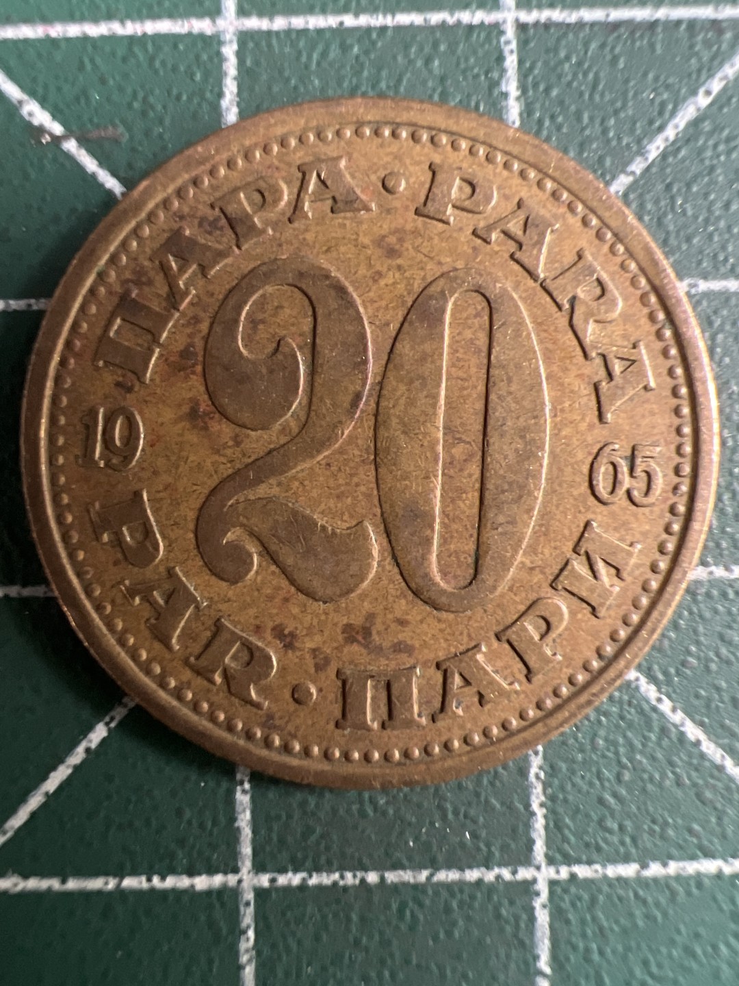 泡泡堂第244期  世界硬币 （无押金，无佣金，捡漏，全场20包邮，偏远地区除外，接收代拍业务） 南斯拉夫20帕拉