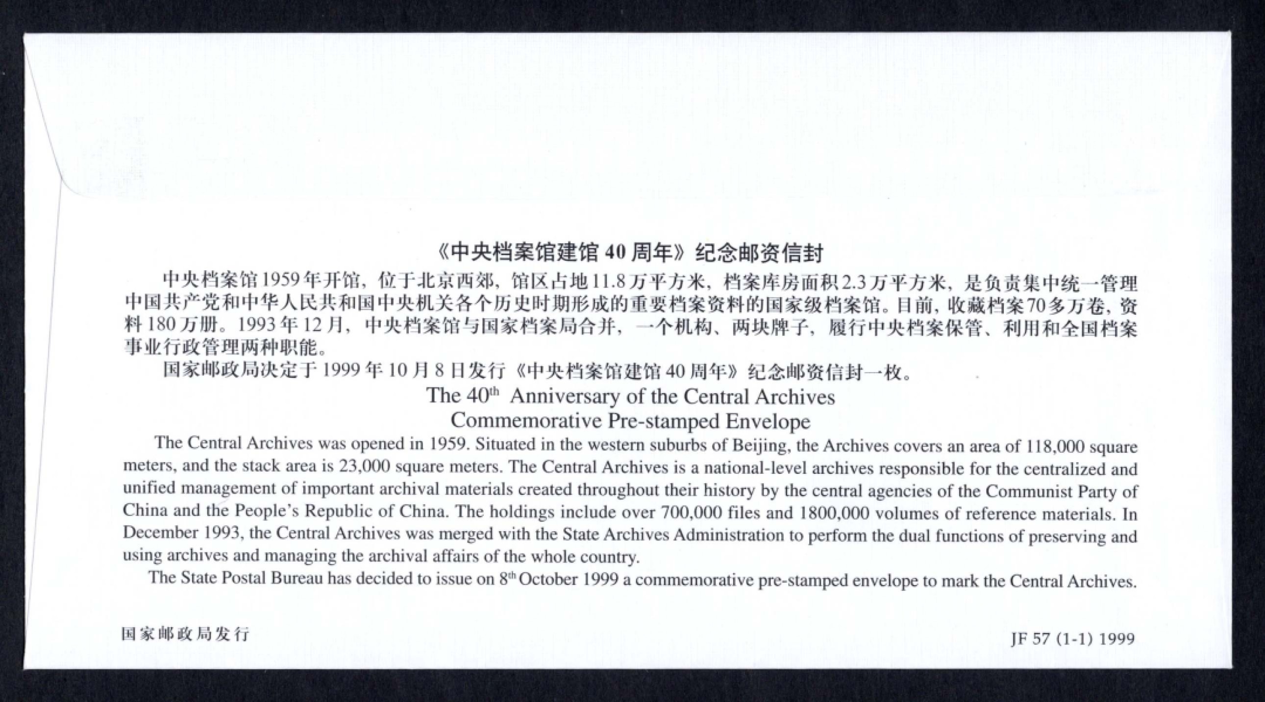 洪涛臻品批发群  精选邮票限时拍卖第一百九十五期 JF57《中央档案馆建馆40周年》纪念邮资封 1全新好品! 【国家邮政局发行的邮资凭证,除了邮票还有邮资封,而且邮资封发行量远比邮票发行量少! 这是资深邮迷才知道才接触到的正经邮品!】