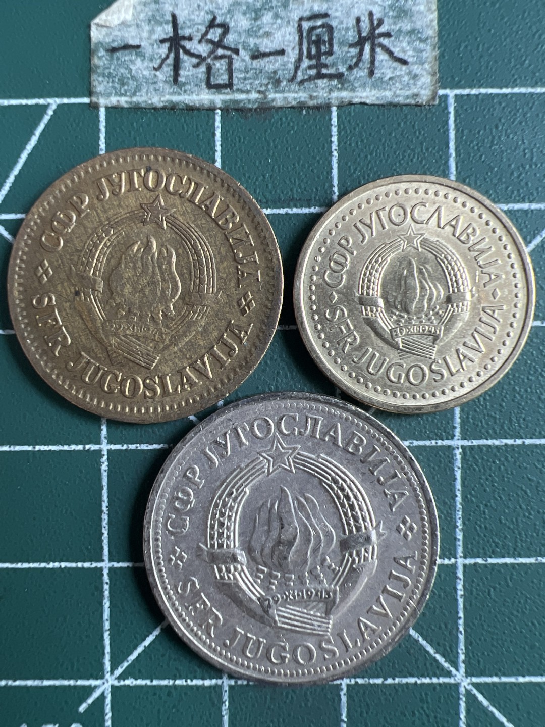 泡泡堂第271期  世界硬币 （无押金，捡漏，全场20包邮，偏远地区除外，接收代拍业务） 南斯拉夫三枚