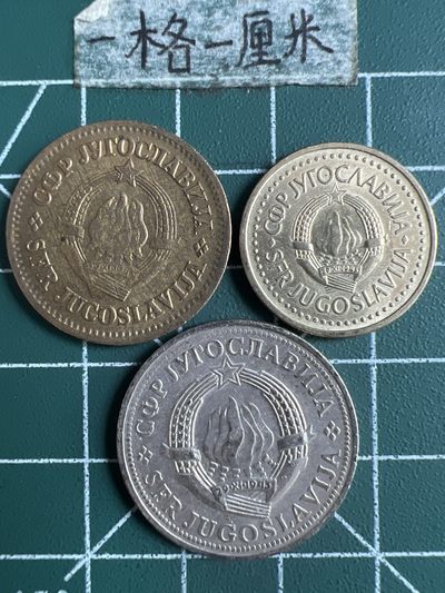 泡泡堂第257期  世界硬币邮票 （无押金，捡漏，全场20包邮，偏远地区除外，接收代拍业务） - 南斯拉夫三枚