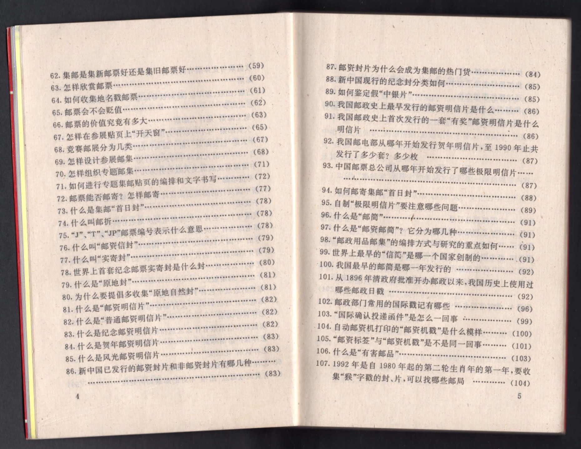 洪涛臻品批发群  精选邮票限时拍卖第一百九十五期 集邮读物:《邮票知识问答》原版书  请看目录页【内含中国邮票总目录；FIP集邮评审规则实施细则；系列纪念封资料等】 品相很好 页码编号到209页
