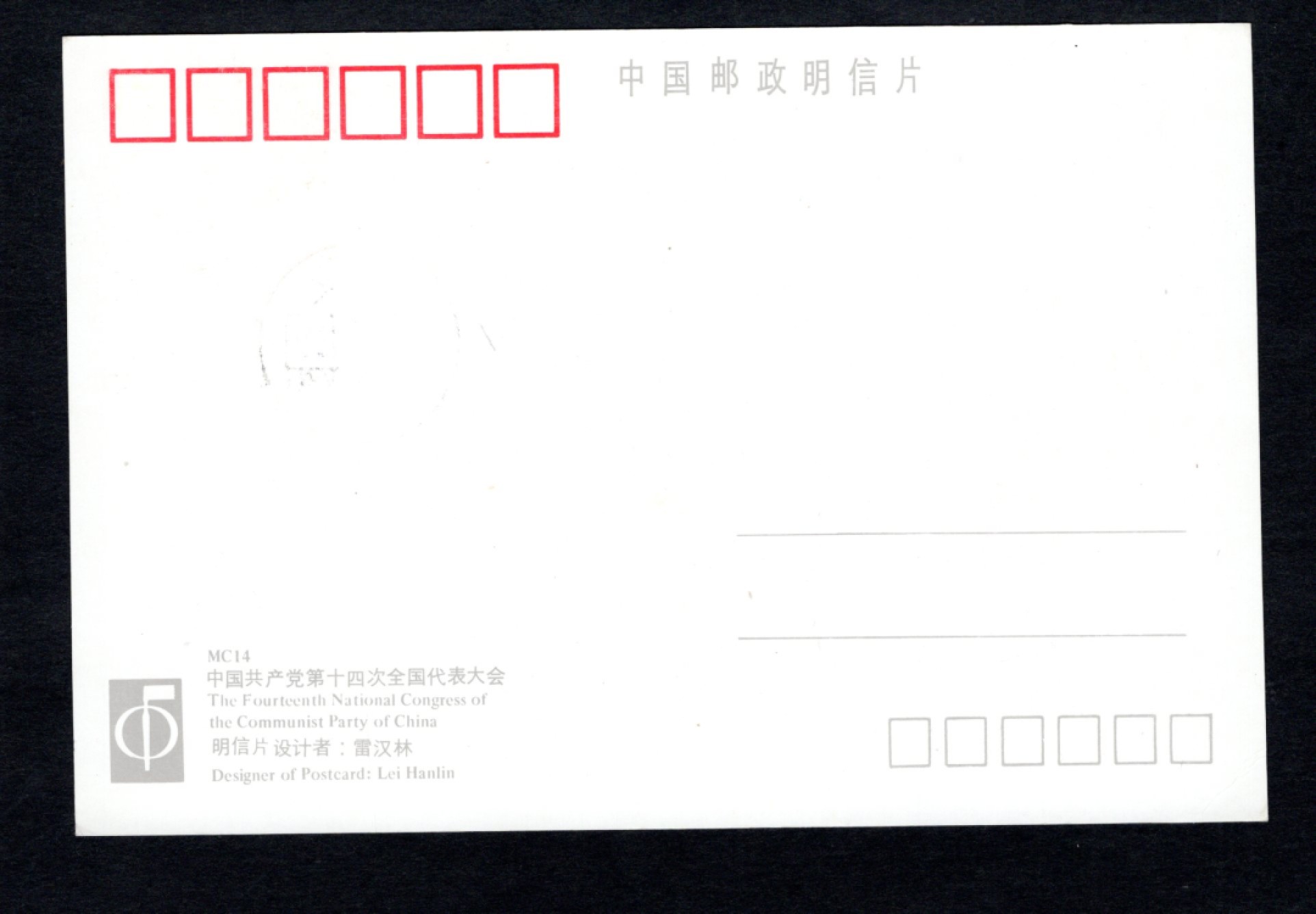 洪涛臻品批发群  精选邮票限时拍卖第二百二十九期 MC14 中共第14次全国代表大会 极限明信片 镰刀锤头