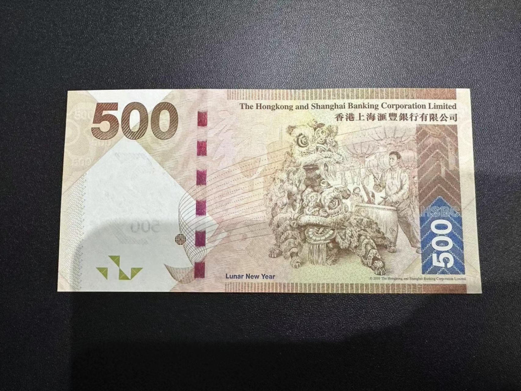 《外钞收藏家》第二百四十九期（连拍第二场） 2010年香港汇丰银行500元 全新UNC 重复号