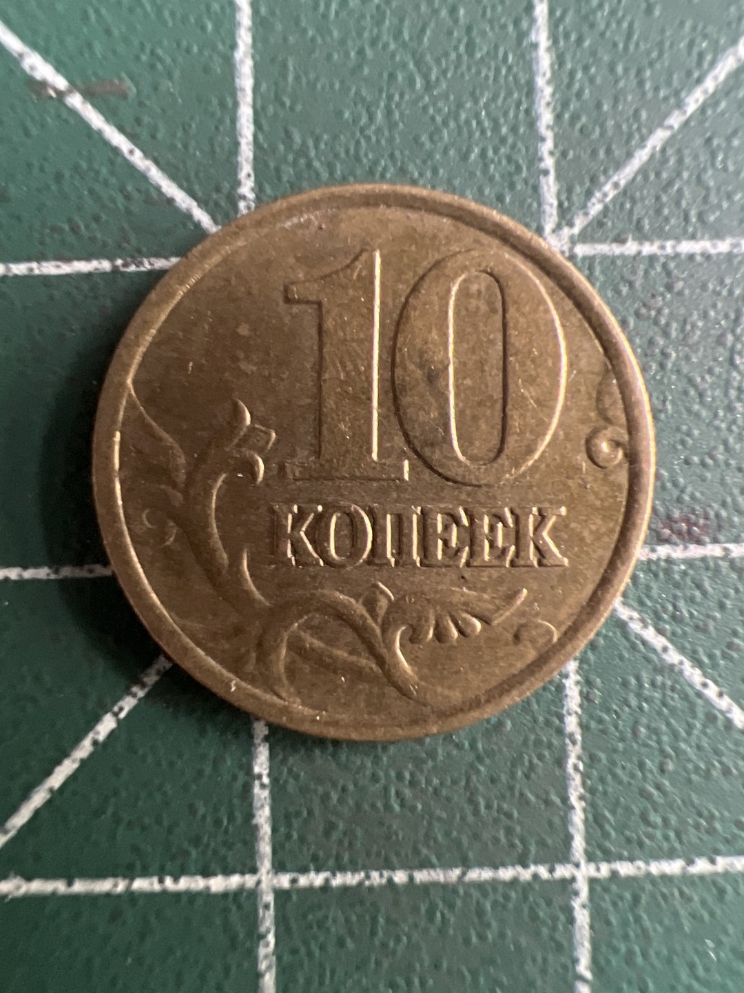 泡泡堂第313期  世界硬币 （无押金，捡漏，全场20包邮，偏远地区除外，接收代拍业务） 俄罗斯10戈比