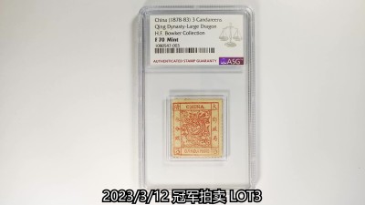 冠军2023年3月麦稀奇拍卖 1878-1883年大清大龙邮票叁分银，ASG F70 Mint，H.F.Bowker 藏品