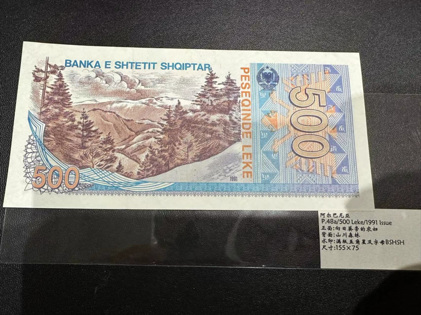 《外钞收藏家》第二百四十八期（波黑、阿尔巴尼亚、希腊专场） 阿尔巴尼亚1991年500列克	P48  全新UNC