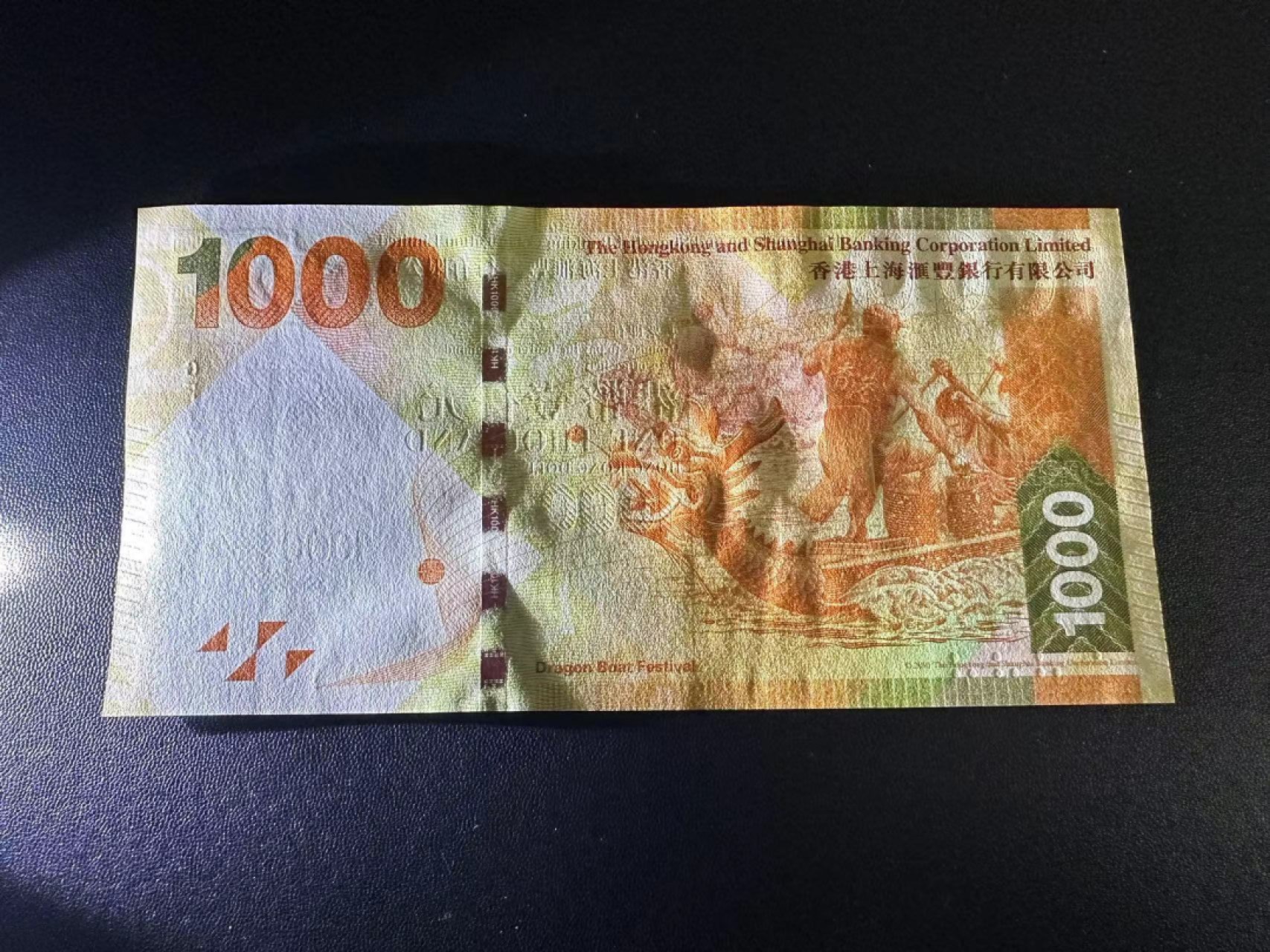 《外钞收藏家》第二百四十九期（连拍第二场） 2016年香港汇丰银行1000元 全新UNC 很特别的号