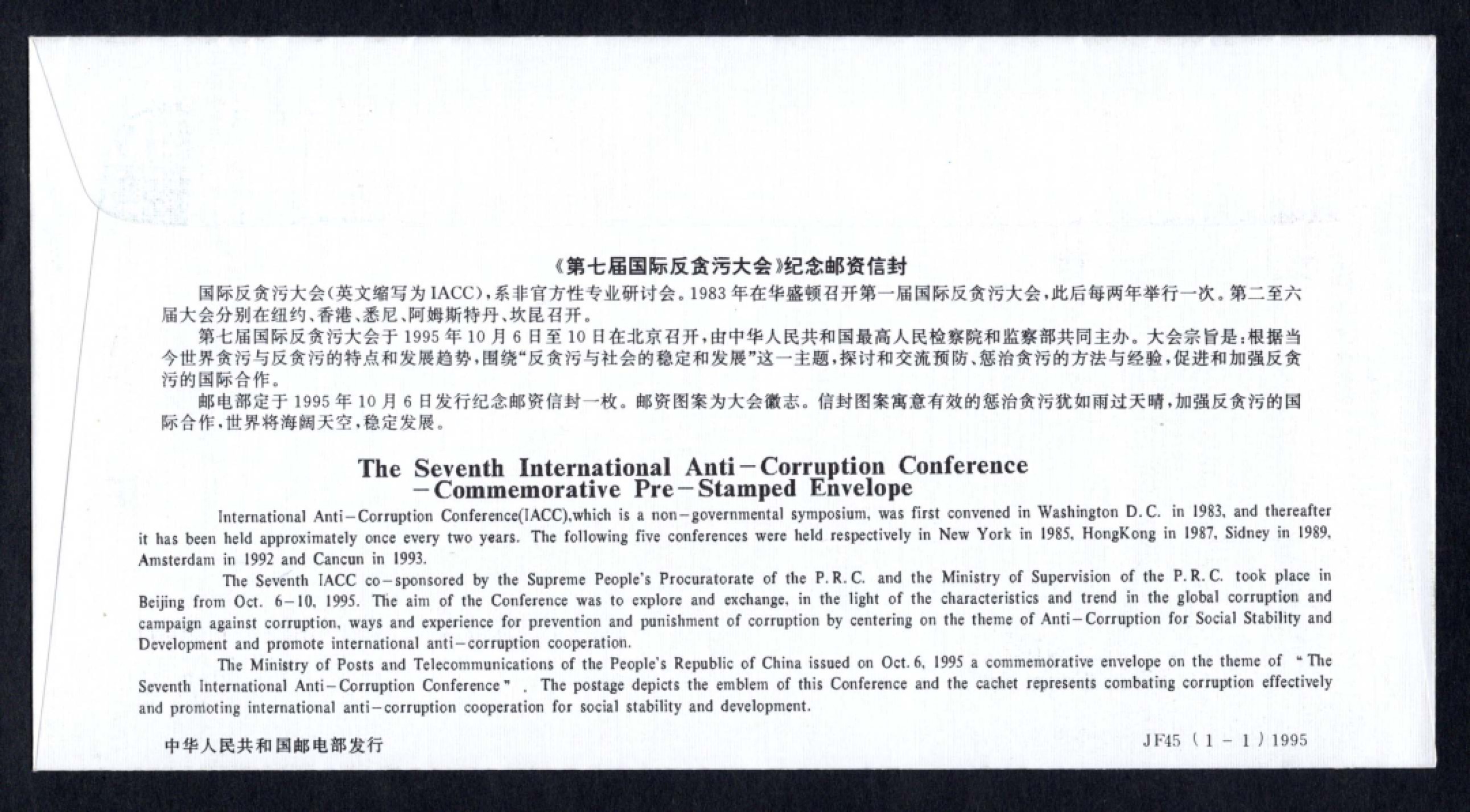 洪涛臻品批发群 精选邮票限时拍卖第六百四十一期  JF45《第七届国际反贪污大会》纪念邮资封 1全新好品! 【国家邮政局发行的邮资凭证,除了邮票还有邮资封,而且邮资封发行量远比邮票发行量少! 这是资深邮迷才知道才接触到的正经邮品!】