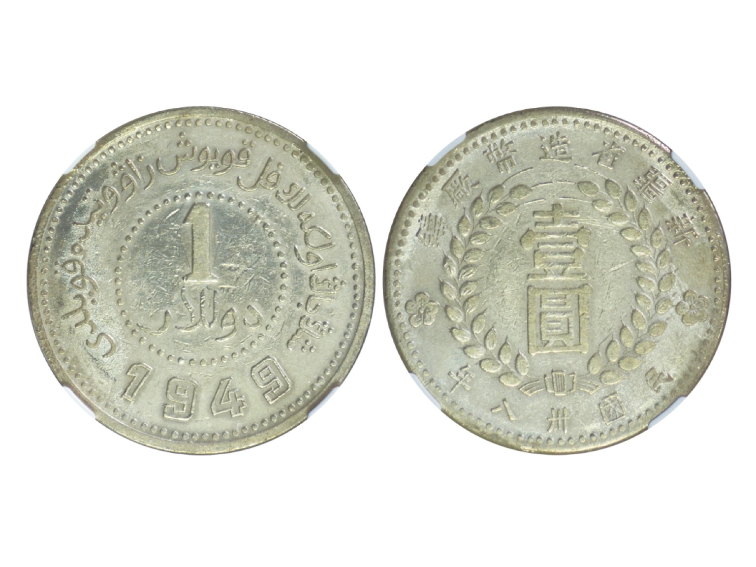 冠军2023年3月麦稀奇拍卖 1949年(民国三十八年)新疆省造币厂铸壹圆银币，尖足“1”，L&M842，NGC VF DETAILS，腐蚀，华人家族藏品