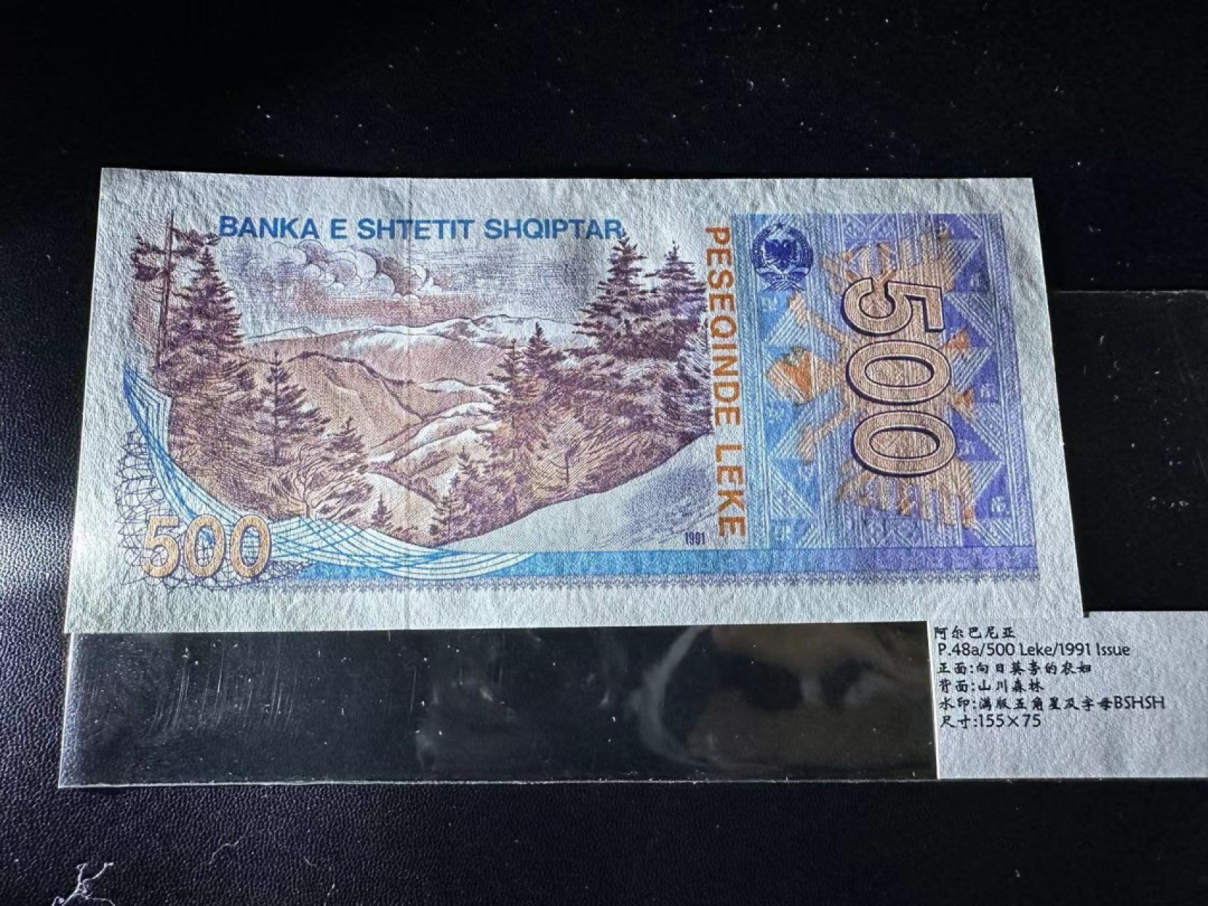 《外钞收藏家》第二百四十八期（波黑、阿尔巴尼亚、希腊专场） 阿尔巴尼亚1991年500列克	P48  全新UNC
