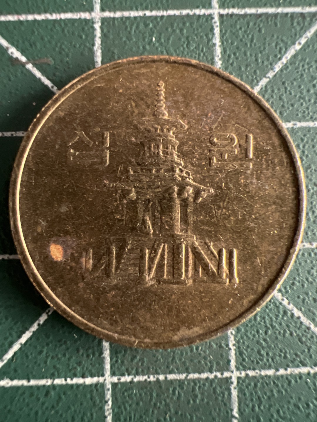 泡泡堂第275期  世界硬币 （无押金，捡漏，全场20包邮，偏远地区除外，接收代拍业务） 韩国10元