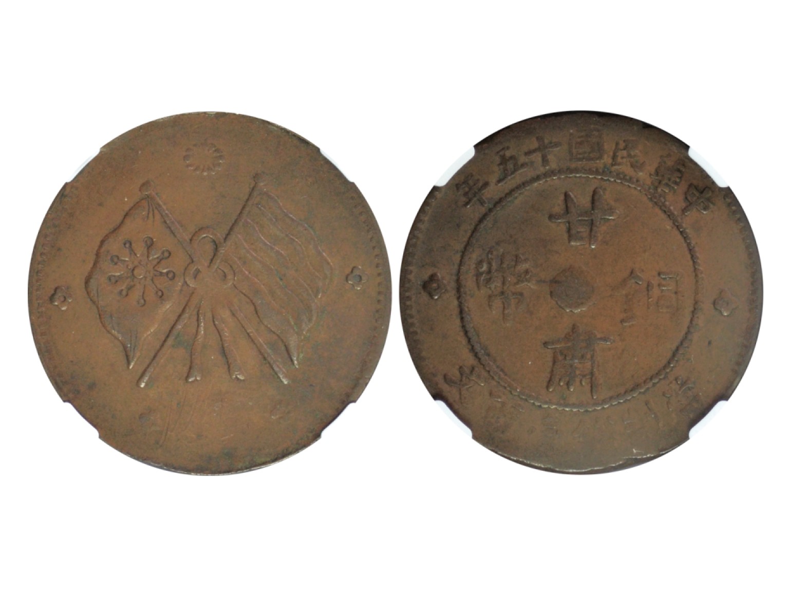 冠军2023年3月麦稀奇拍卖 1926年（民国十五年）甘肃铜币当制钱壹百文，NGC VF DETAILS，受损，TCL 藏品