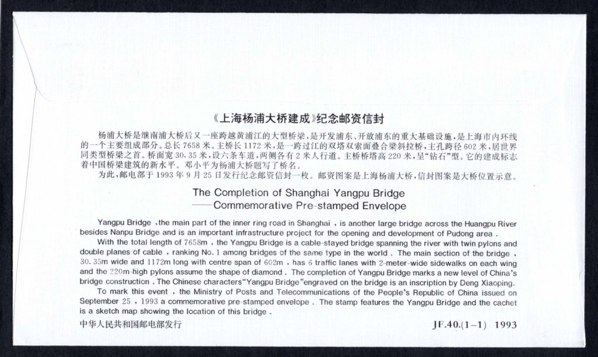 洪涛臻品批发群 精选邮票限时拍卖第六百四十一期  JF40《上海杨浦大桥建成》纪念邮资封 1全新好品! 【国家邮政局发行的邮资凭证,除了邮票还有邮资封,而且邮资封发行量远比邮票发行量少! 这是资深邮迷才知道才接触到的正经邮品!】