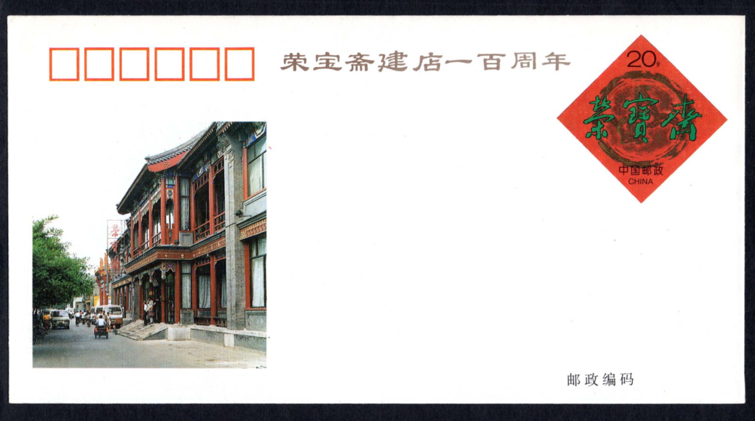 洪涛臻品批发群  精选邮票限时拍卖第一百九十五期 JF43《荣宝斋建店一百周年》纪念邮资封 1全新好品! 【国家邮政局发行的邮资凭证,除了邮票还有邮资封,而且邮资封发行量远比邮票发行量少! 这是资深邮迷才知道才接触到的正经邮品!】
