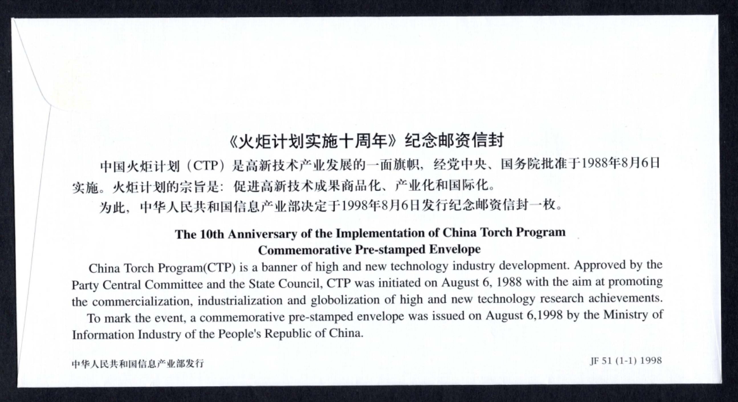 洪涛臻品批发群 精选邮票限时拍卖第六百四十一期  JF51《火炬计划实施十周年》纪念邮资封 1全新好品! 【国家邮政局发行的邮资凭证,除了邮票还有邮资封,而且邮资封发行量远比邮票发行量少! 这是资深邮迷才知道才接触到的正经邮品!】