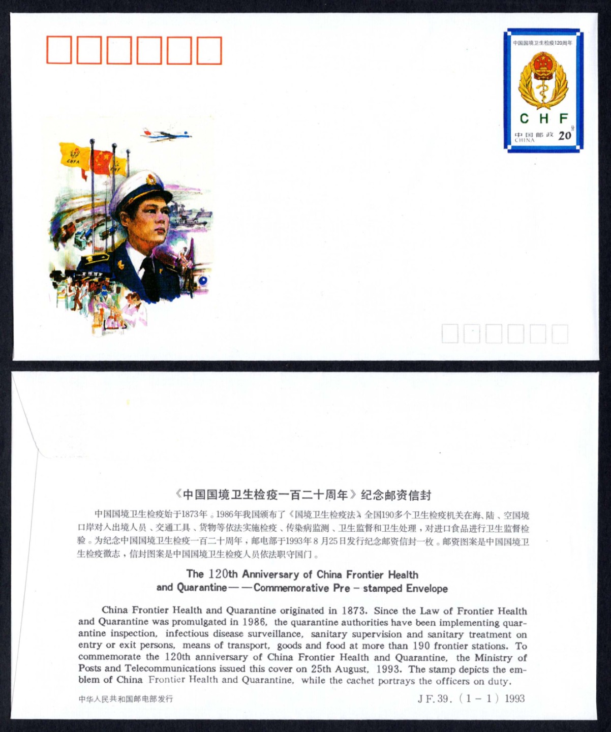 洪涛臻品批发群 精选邮票限时拍卖第六百四十一期  JF39《中国国境卫生检疫一百二十周年》纪念邮资封 1全新好品! 【国家邮政局发行的邮资凭证,除了邮票还有邮资封,而且邮资封发行量远比邮票发行量少! 这是资深邮迷才知道才接触到的正经邮品!】