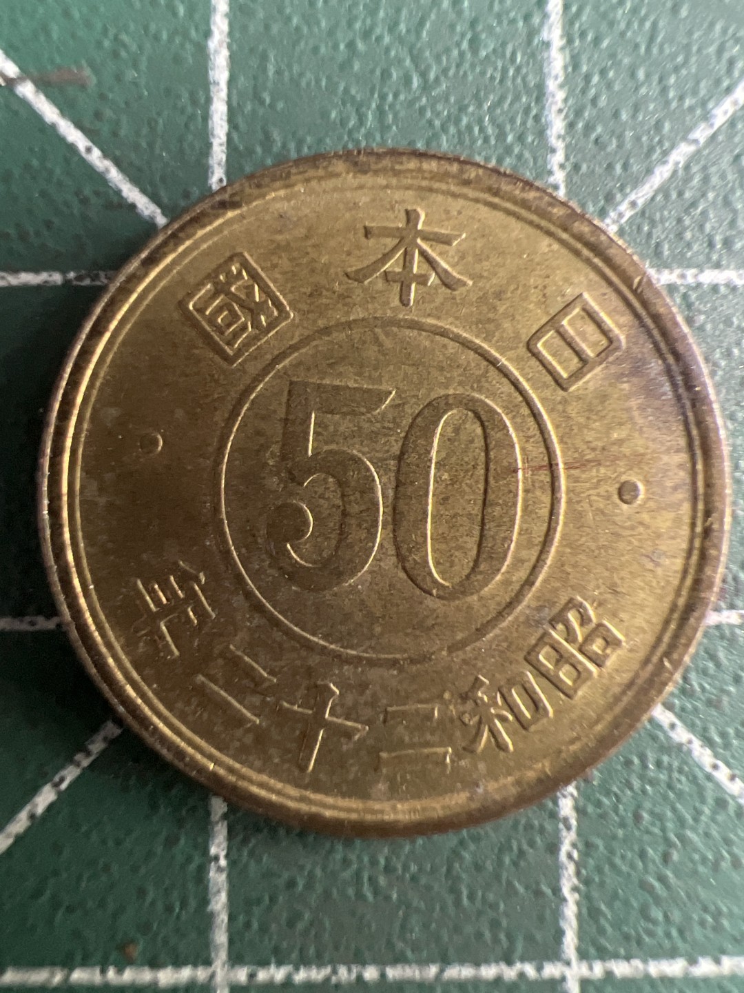 泡泡堂第271期  世界硬币 （无押金，捡漏，全场20包邮，偏远地区除外，接收代拍业务） 日本五十钱