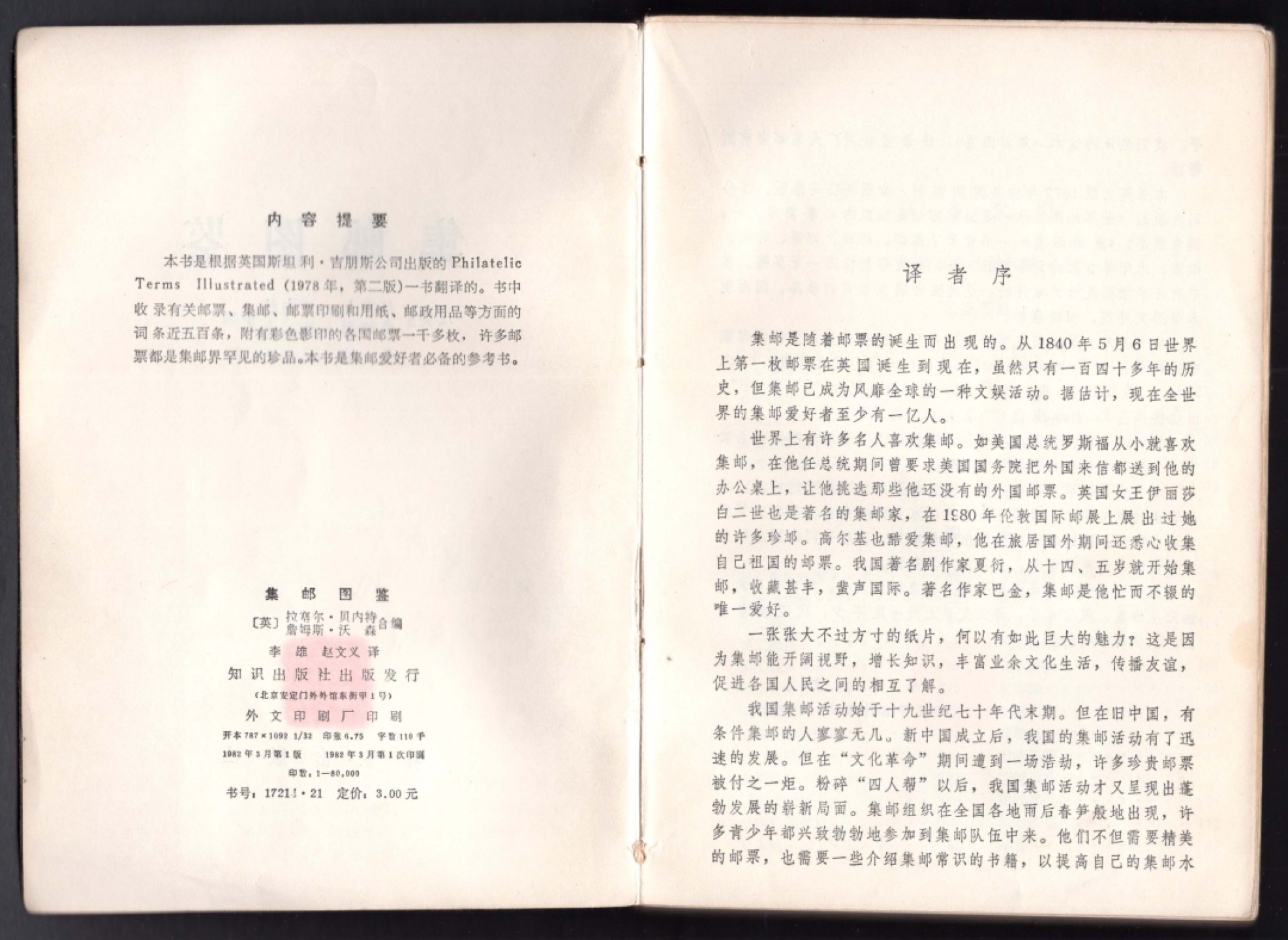 洪涛臻品批发群 精选邮票限时拍卖第九百八十二期  著名集邮读物:《集邮图鉴》丰富的全彩插图 把集邮小白变成经验丰富的老炮的一本名书 