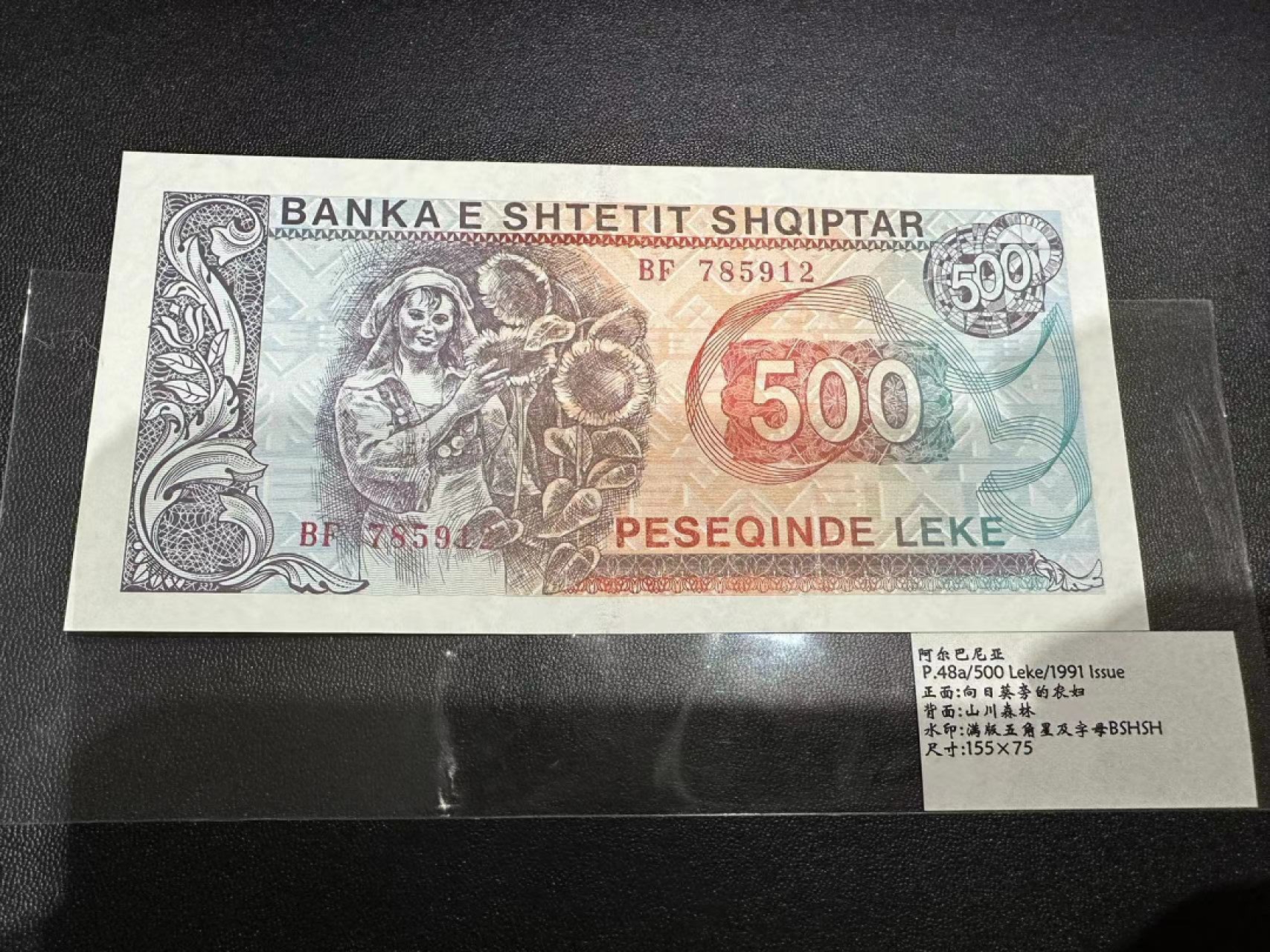 《外钞收藏家》第二百四十八期（波黑、阿尔巴尼亚、希腊专场） 阿尔巴尼亚1991年500列克	P48  全新UNC