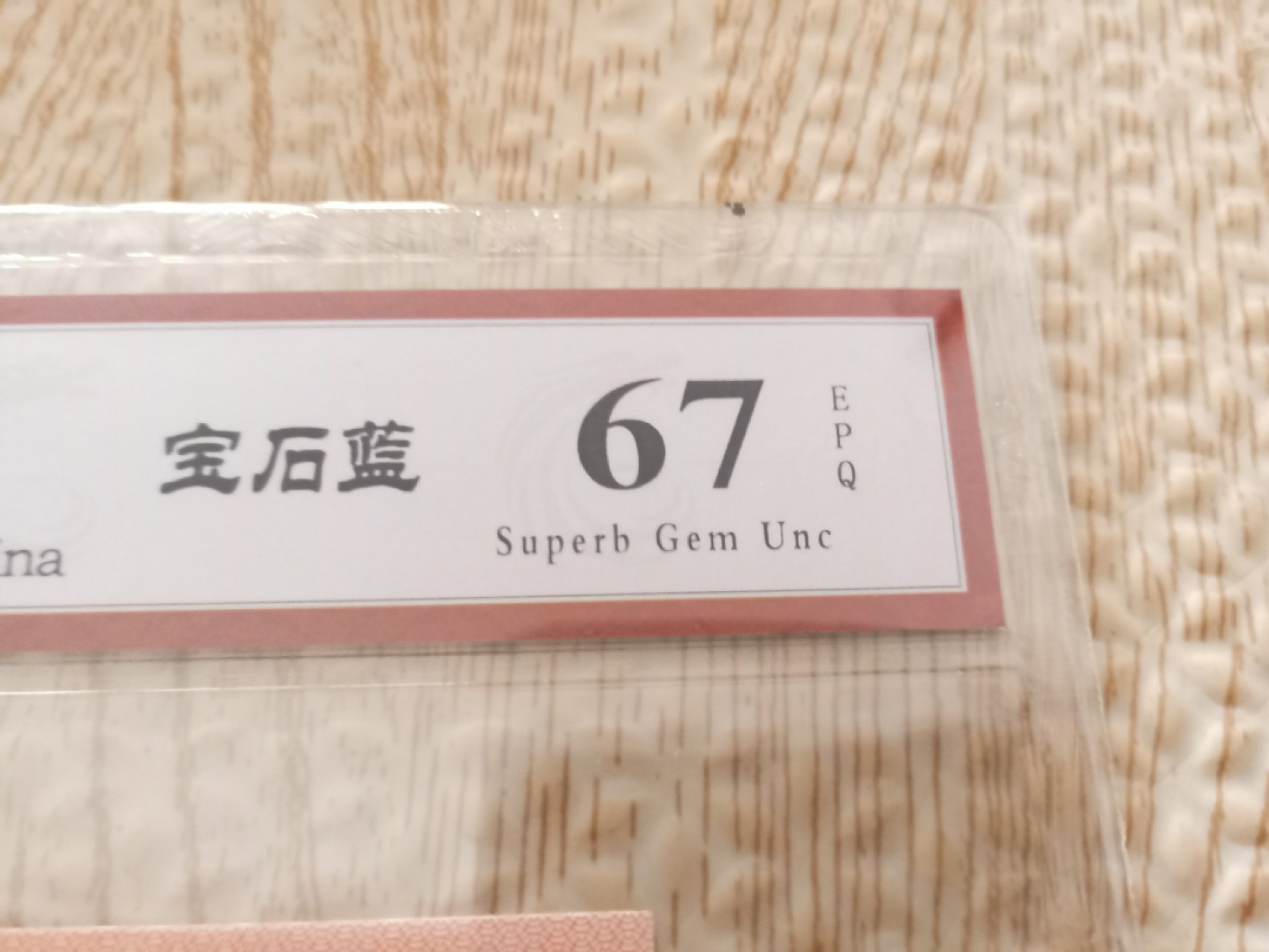 小英开心拍655期 901宝石蓝一张，天印评级权威认证，喜欢的拍