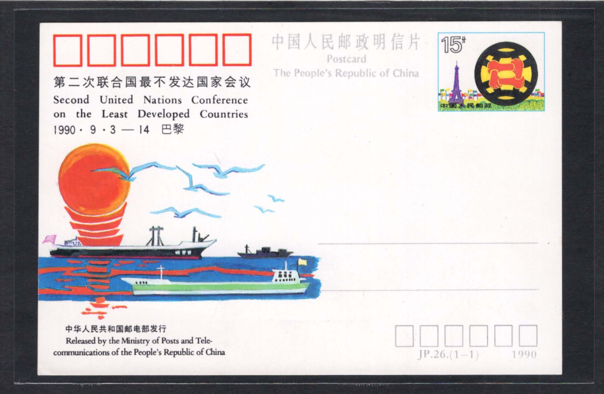 洪涛臻品批发群  精选邮票限时拍卖第一百九十六期 JP26 《第二次联合国最不发达国家会议》纪念邮资片  好品！