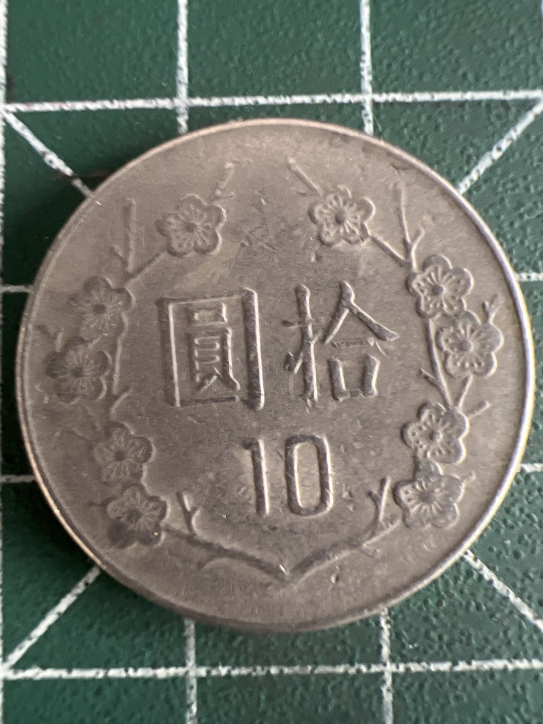 泡泡堂第299期  世界硬币 （无押金，捡漏，全场20包邮，偏远地区除外，接收代拍业务） 民国拾元