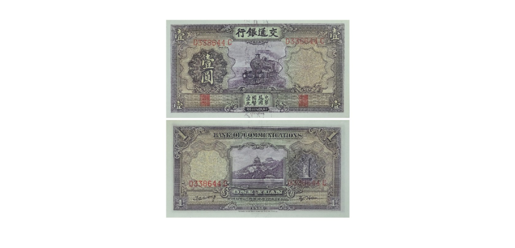天元拍卖2023春季拍卖会钱币杂项专场 民国二十四年交通银行壹圆纸钞