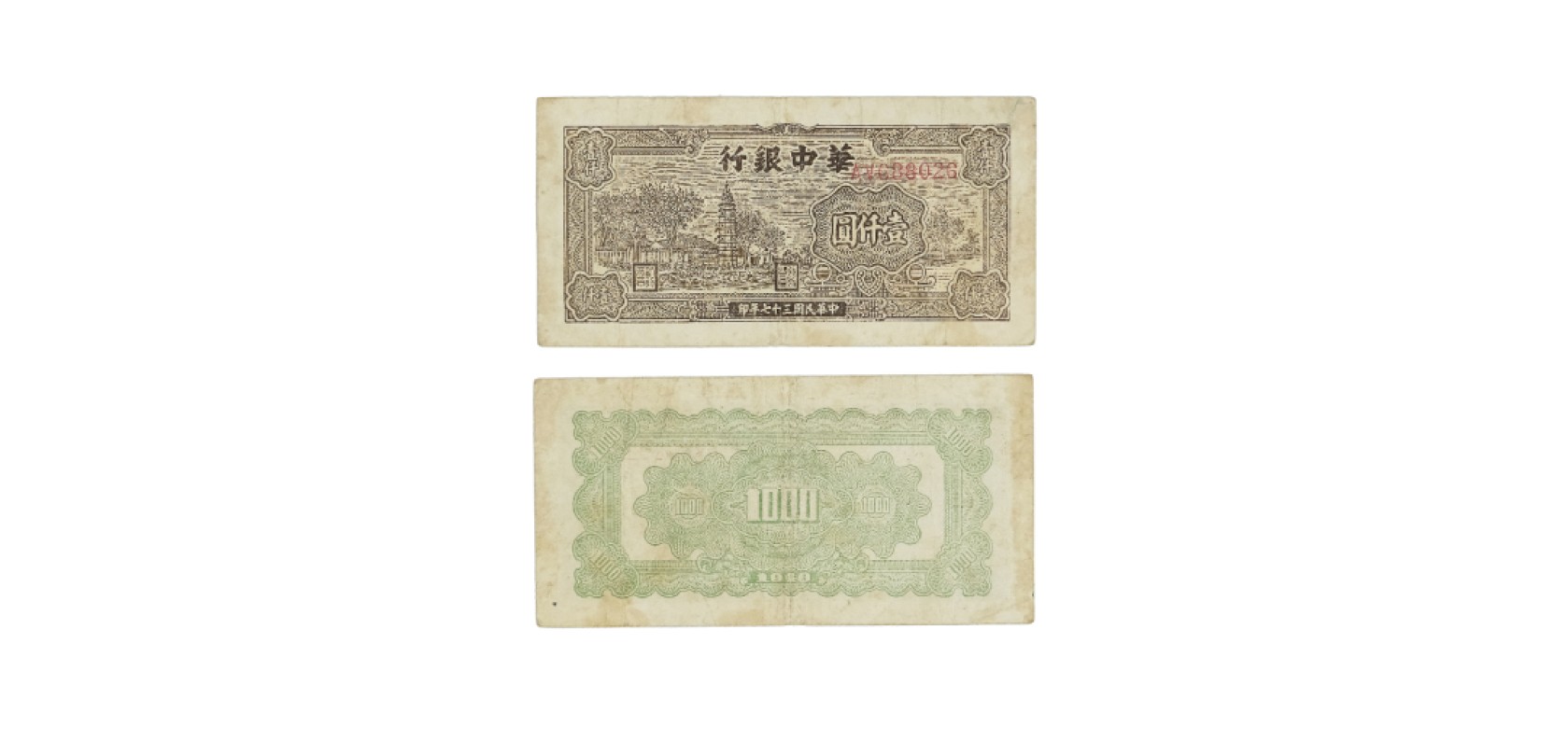 天元拍卖2023春季拍卖会钱币杂项专场 民国三十七年华中银行宝塔图一千元纸钞 AV688026