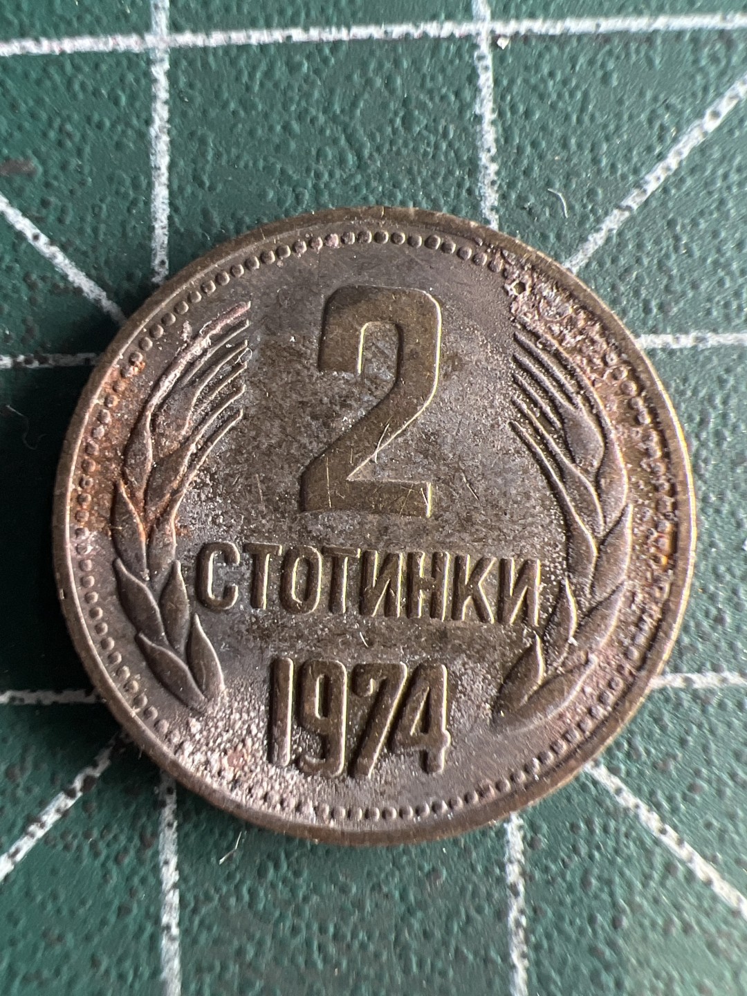 泡泡堂第246期  世界硬币 （无押金，捡漏，全场20包邮，偏远地区除外，接收代拍业务） 保加利亚2分