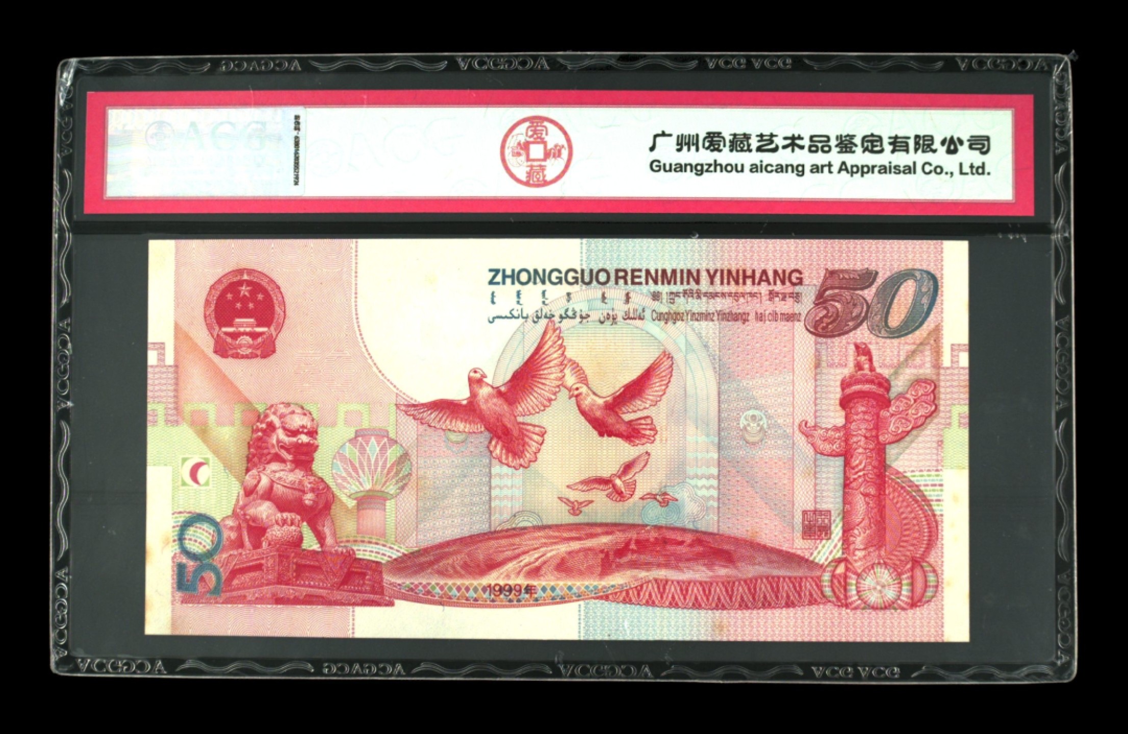收藏联盟Quantum Auction 第238期拍卖 中国人民银行1999年建国50周年50元纪念钞 ACG62e 号码无47