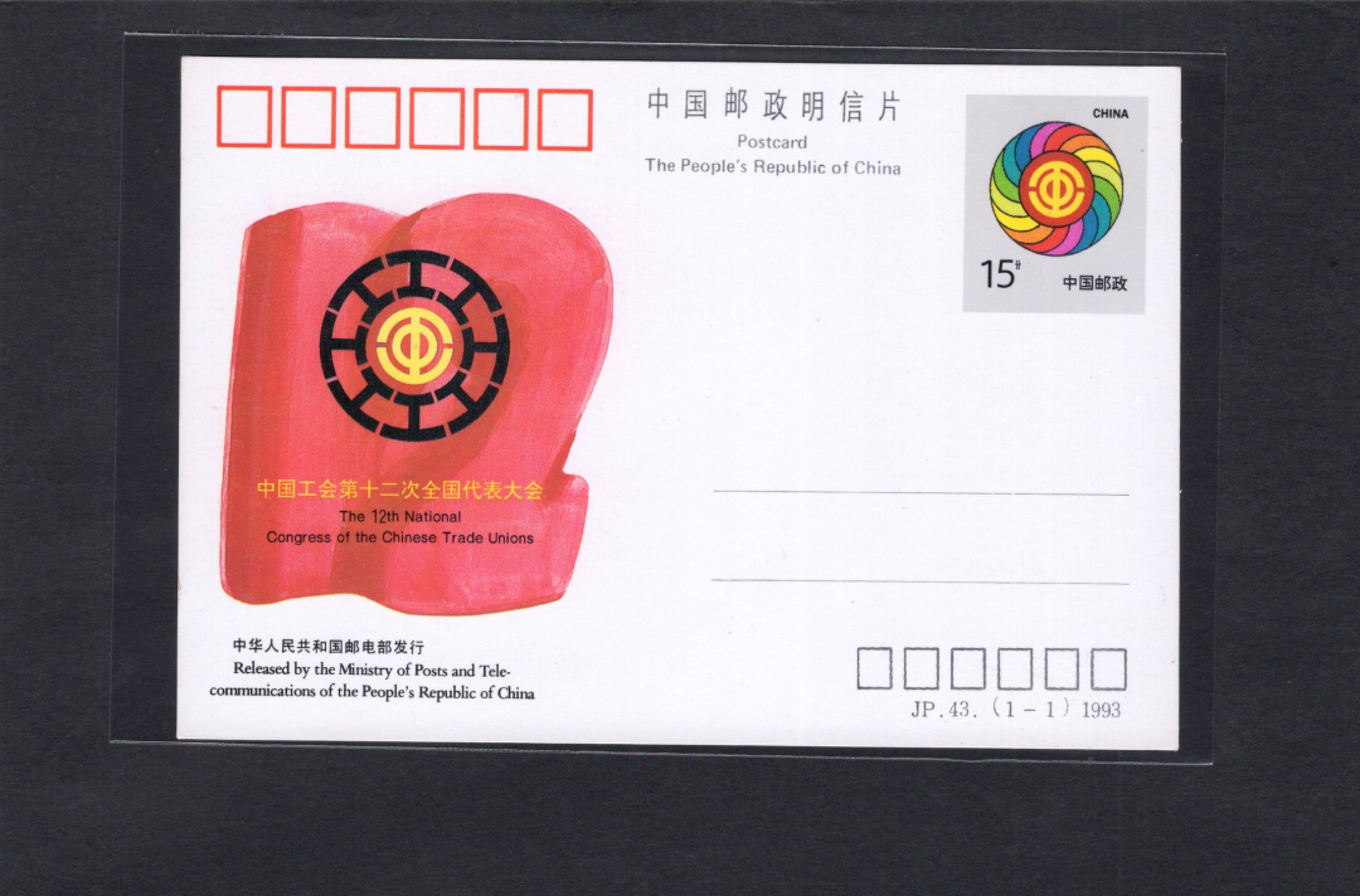 洪涛臻品批发群  精选邮票限时拍卖第一百九十六期 JP43《中国工会第十二次全国代表大会》纪念邮资片  好品！
