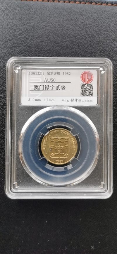 10秒自动快拍.全程无托.喜欢直接出价.给喜欢的朋友们 - 1982年.澳门禄字贰毫.宝沪评级AU50.孙仲滙老师监制.