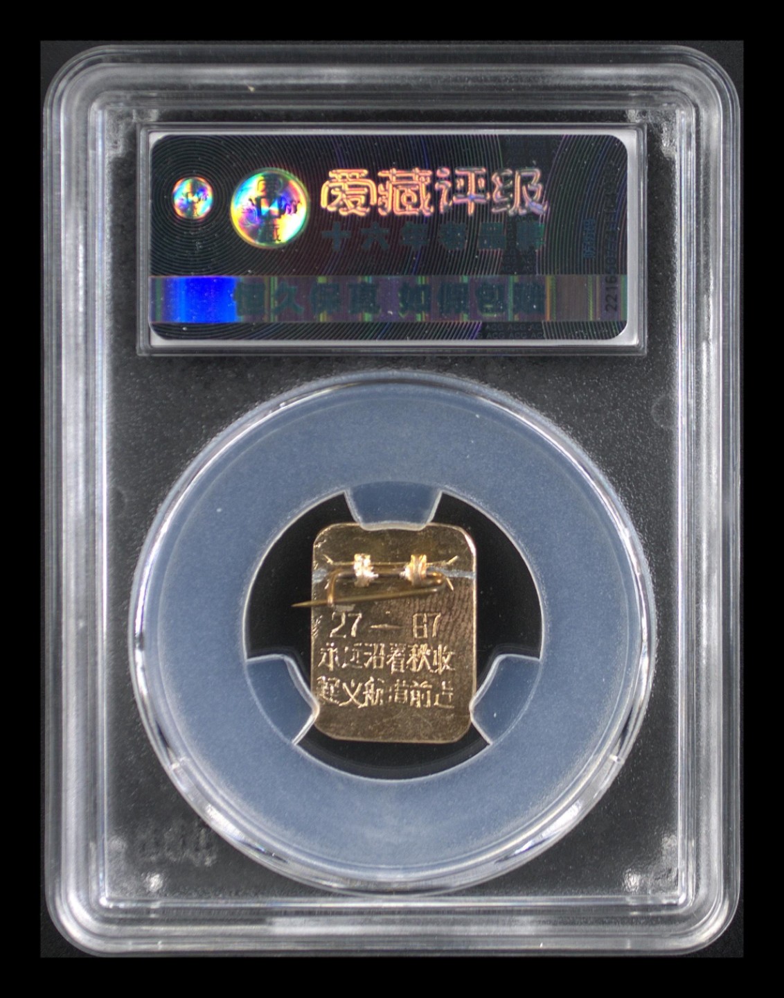 杂七杂八各种藏品 🔥🔥冠军分🔥🔥爱藏评级  秋收起义章，，非常少见，彩章