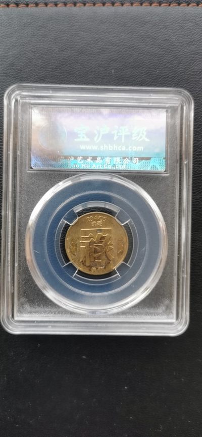 综合藏品场.喜欢出价就得！无套路无托.诚信惠友交友！自动快拍. 1982年.澳门禄字贰毫.宝沪评级AU50.孙仲滙老师监制.