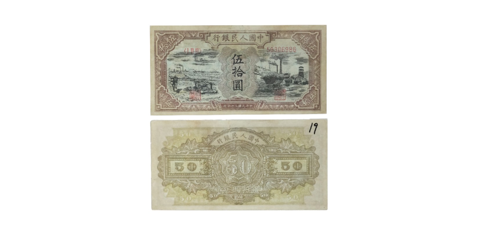 天元拍卖2023春季拍卖会钱币杂项专场 1948年第一版人民币黑面五十元纸钞