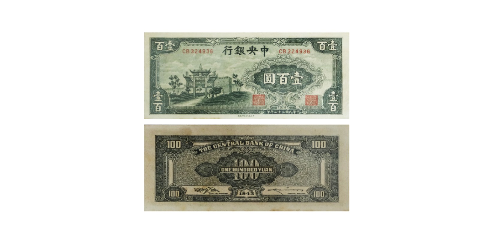 天元拍卖2023春季拍卖会钱币杂项专场 民国三十二年中央银行一百圆纸钞