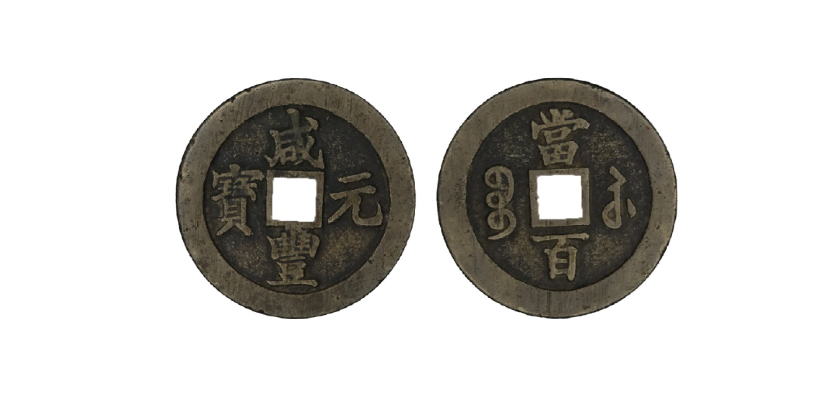 天元拍卖2023春季拍卖会钱币杂项专场
