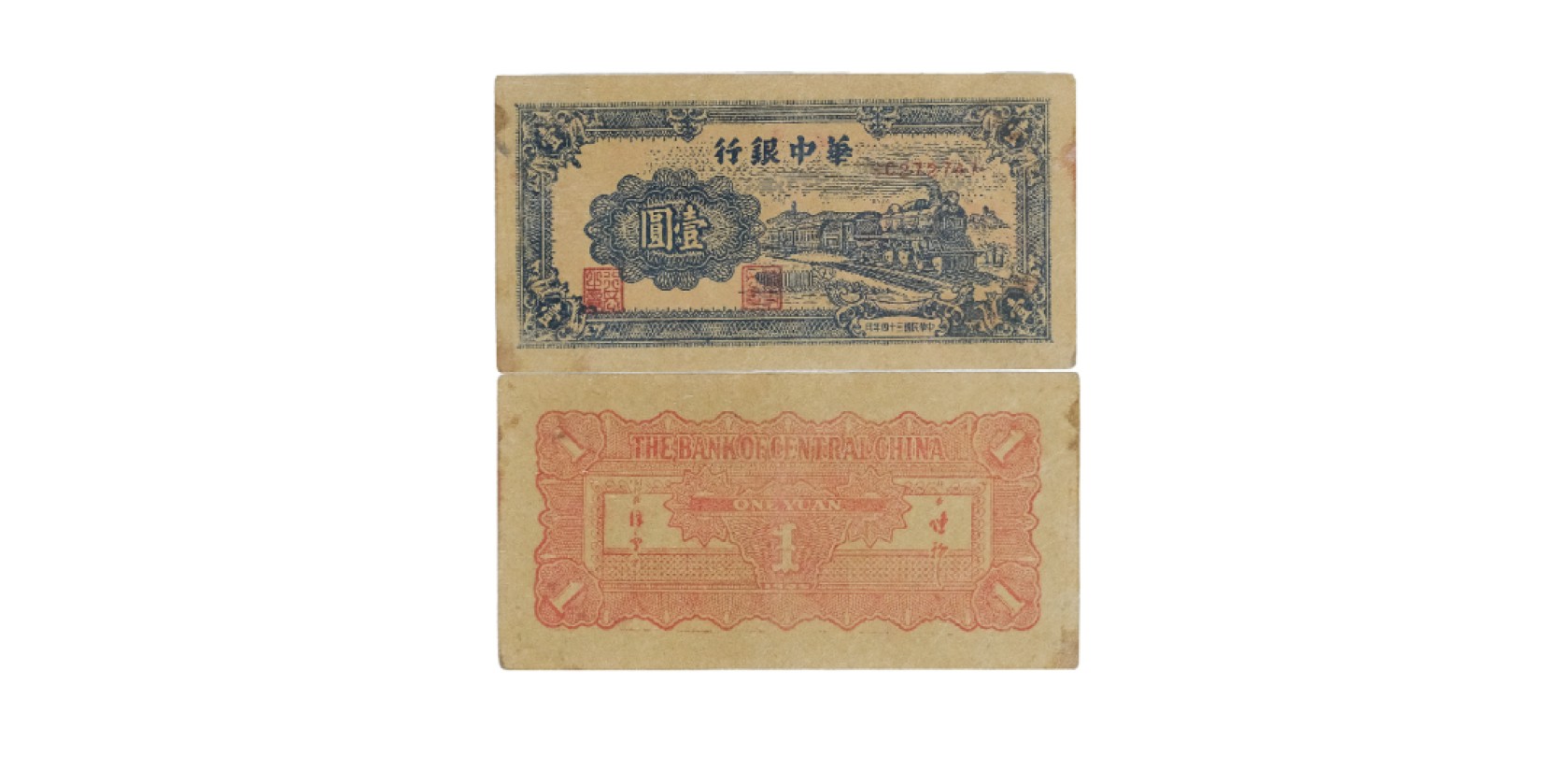 天元拍卖2023春季拍卖会钱币杂项专场 民国三十四年华中银行火车图一元纸钞 SC272747