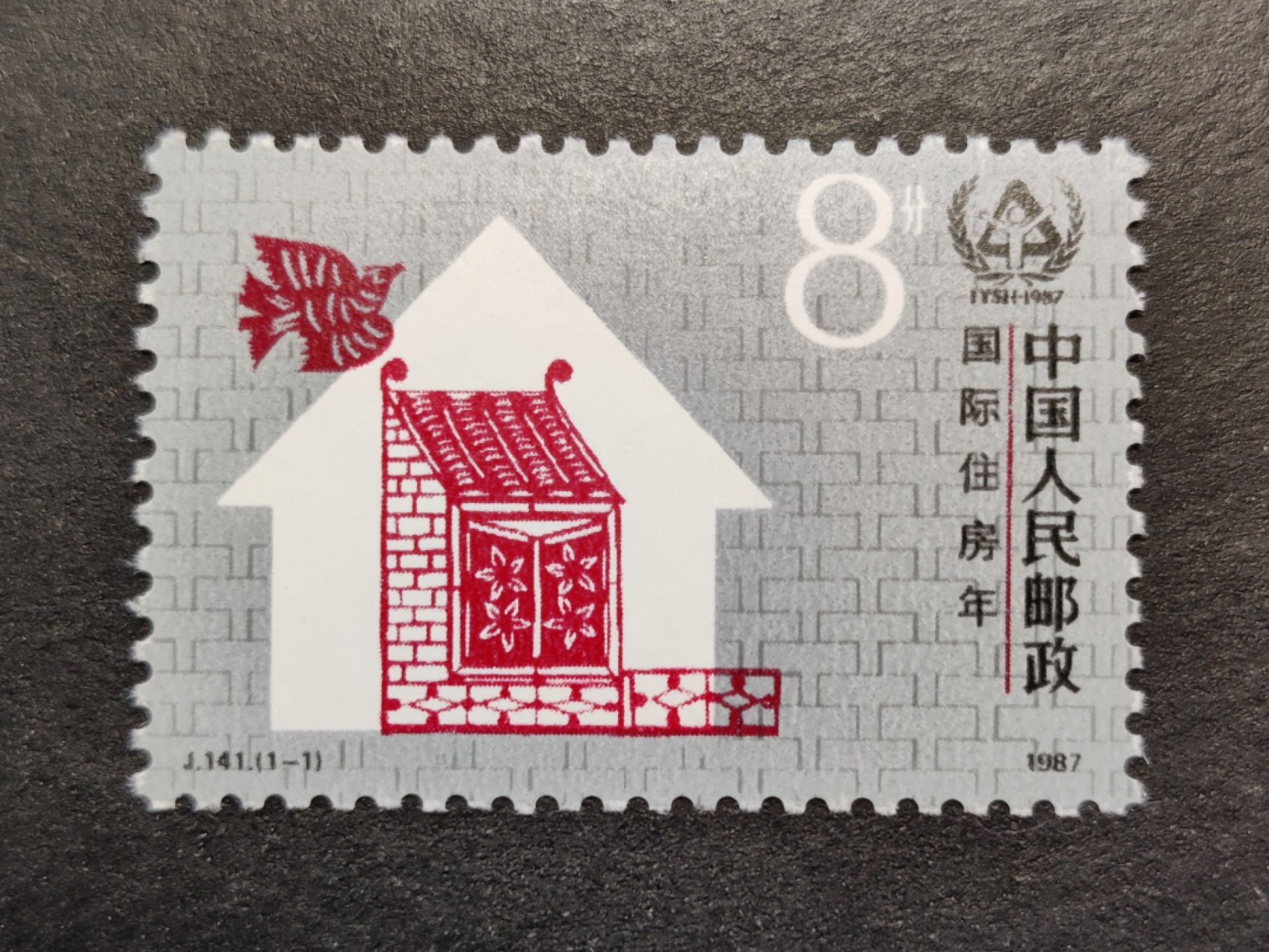 洪涛臻品批发群  精选邮票限时拍卖第一百九十七期 J141 国际住房年 新全套 原胶润白 面色鲜艳 票生挺！齿孔粒粒饱满！评级票品质！