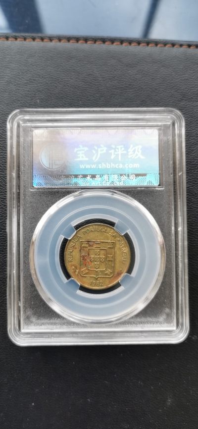 综合藏品场.喜欢出价就得！无套路无托.诚信惠友交友！自动快拍. 1982年澳门寿字五毫.宝沪评级XF45孙仲滙老师监制.