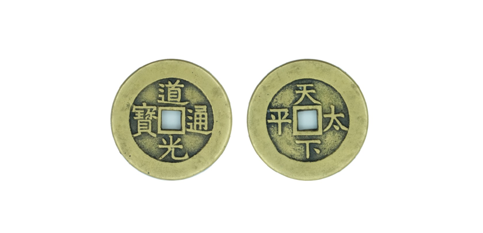 天元拍卖2023春季拍卖会钱币杂项专场 清道光通宝天下太平宫钱