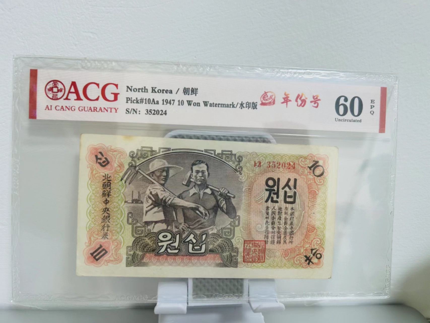 230.【鲸贝乐淘★两拍包邮】三字经·第“教五子，名俱扬”号拍卖 【朝鲜🇰🇵】1947年10元，水印版苏联代印，爱藏60E