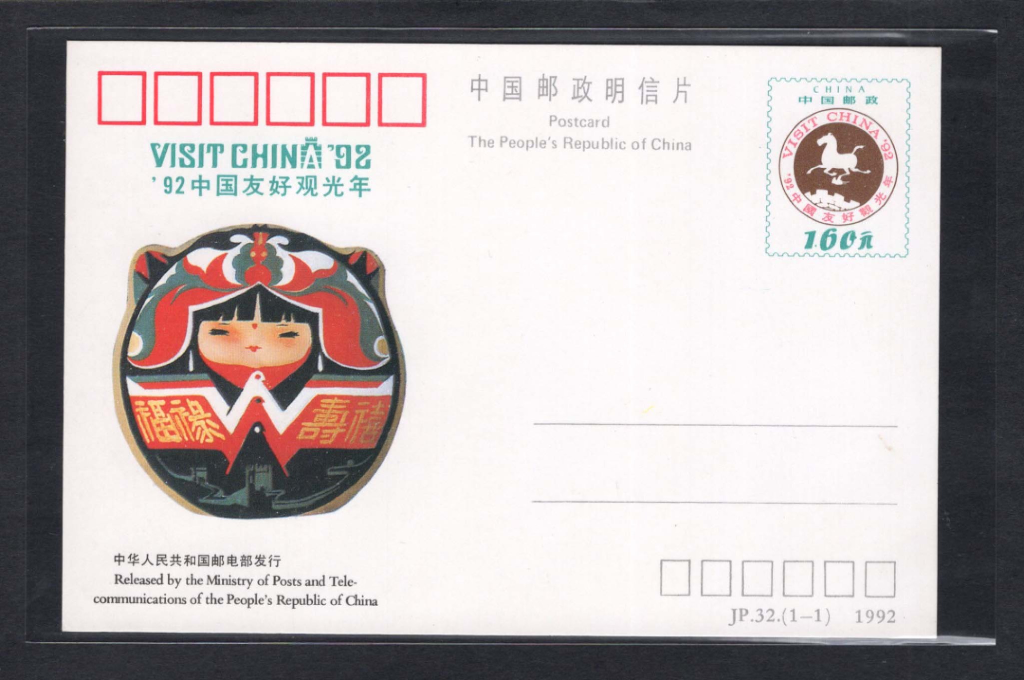 洪涛臻品批发群  精选邮票限时拍卖第一百九十六期 JP32 《中国友好观光年》纪念邮资片  好品！