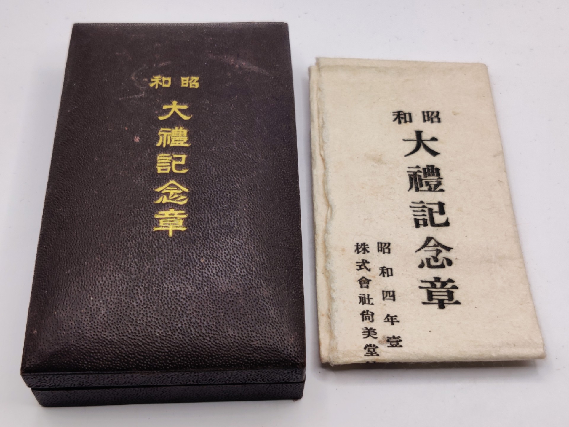 全场0元起拍 第37期 咸鱼国勋章拍卖专场 3月12日（周日）下午6：00开始 昭和大礼纪念章带纸袋 银制 带两张文件